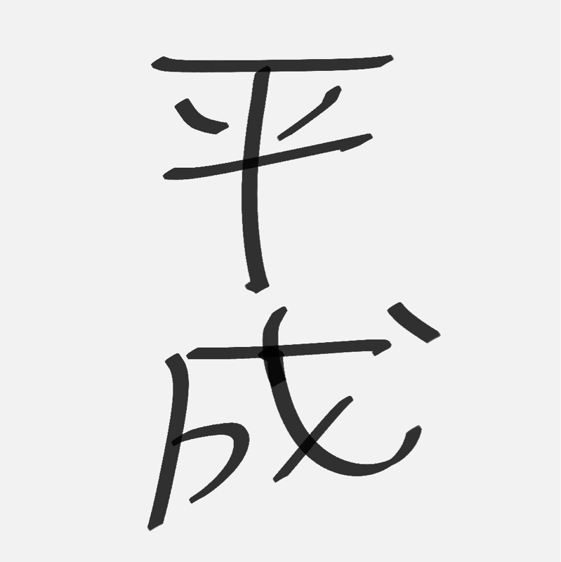 2007年あたりの平成感が好き