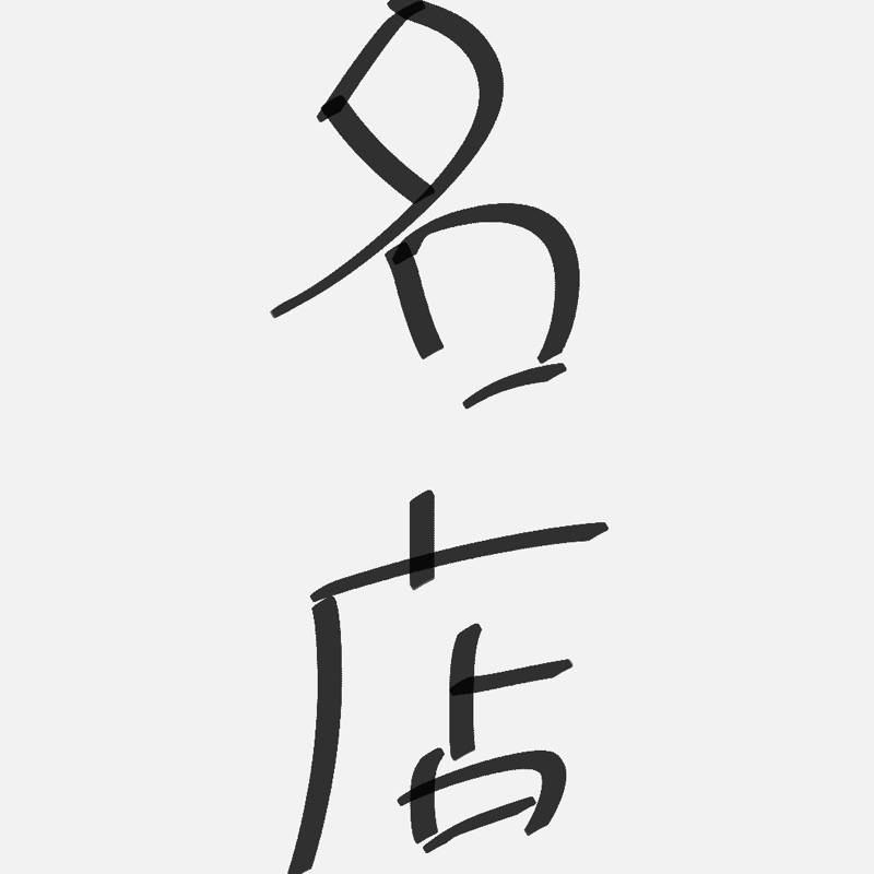 東京で食べたもので1番美味いやつ