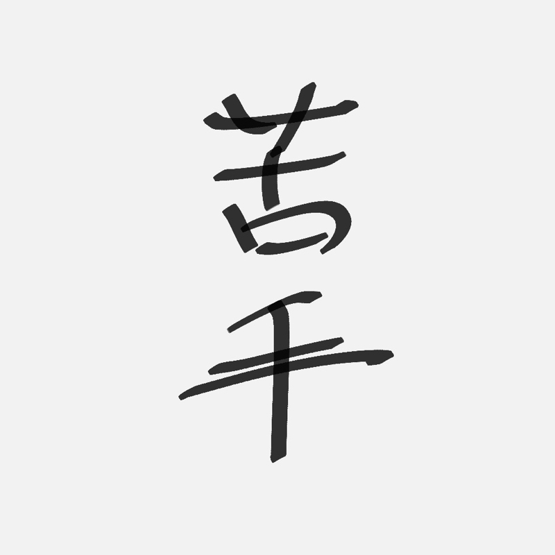 苦手なタイプがわかった