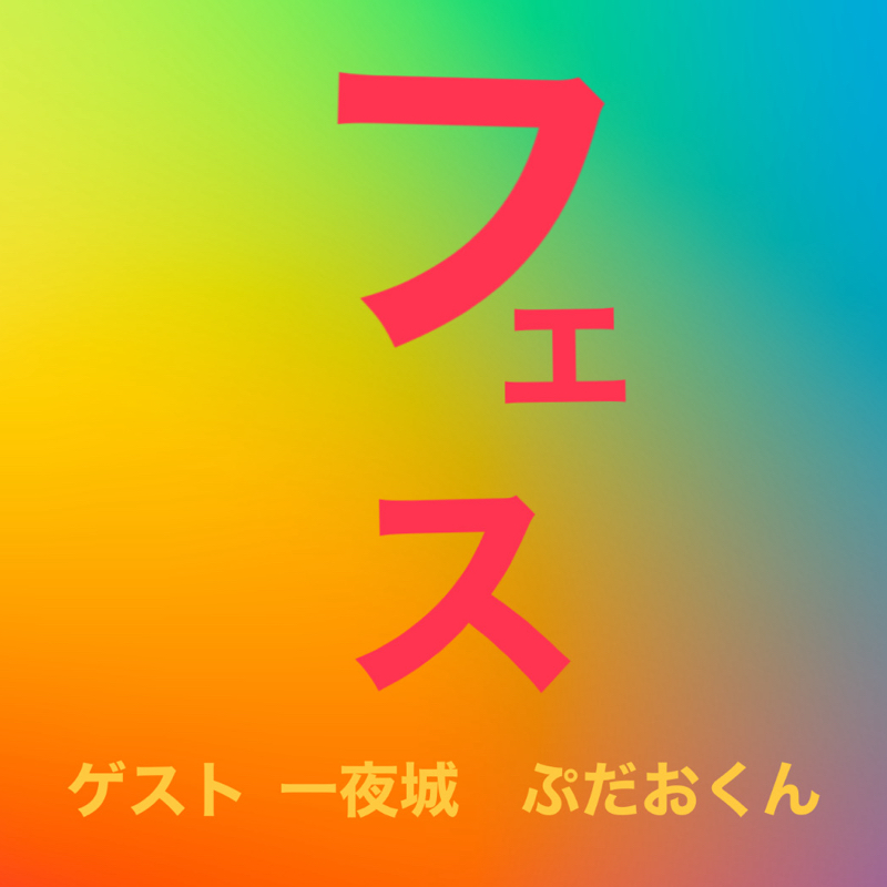 【ゲスト回】一夜城ぷだおさんと夏フェスにいってきた