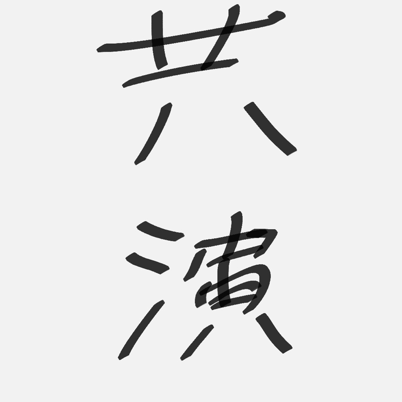 珍しく若手吉本芸人と共演した
