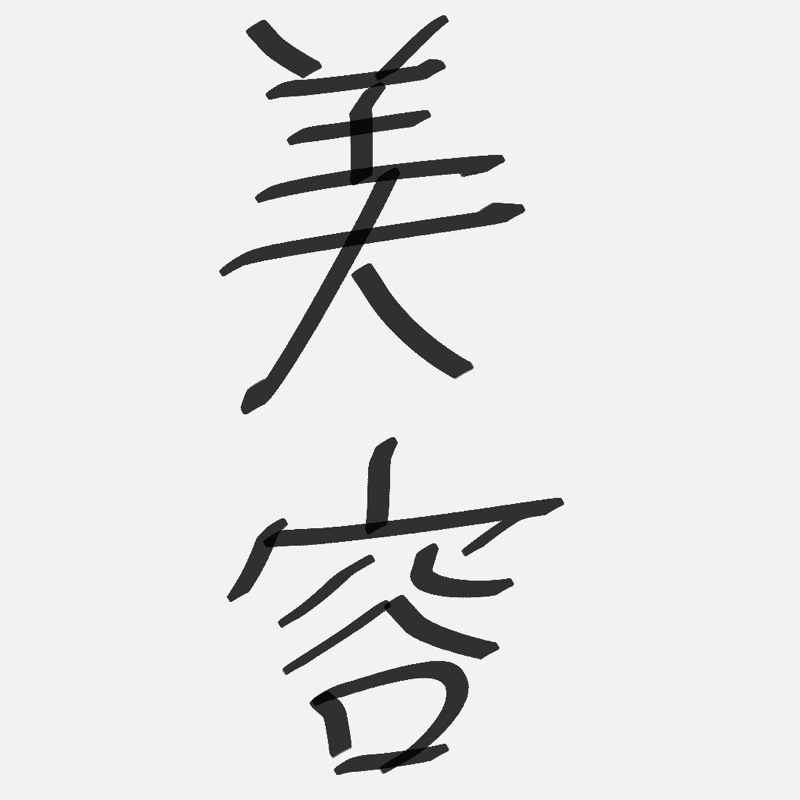 美容の世界に足を踏み入れる