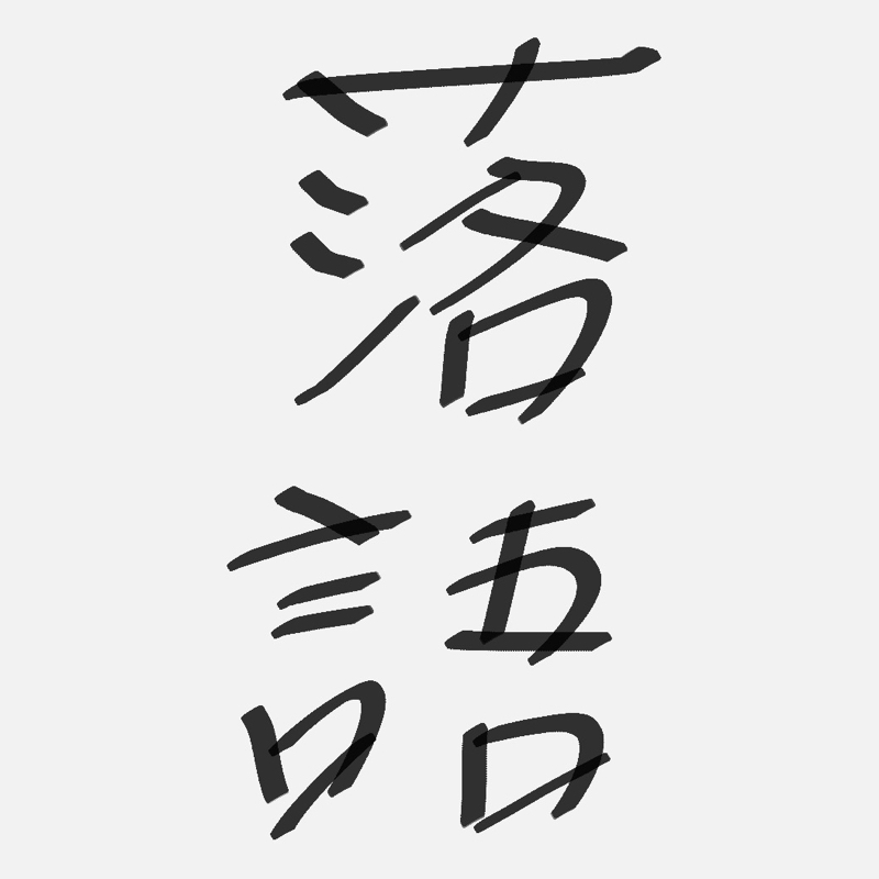 落語をもっと知りたい