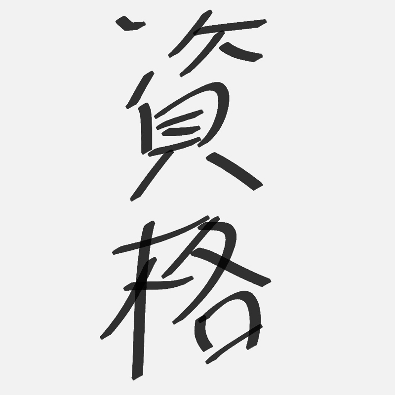 豪華なライブと柔道整復師資格とナックル三好さん