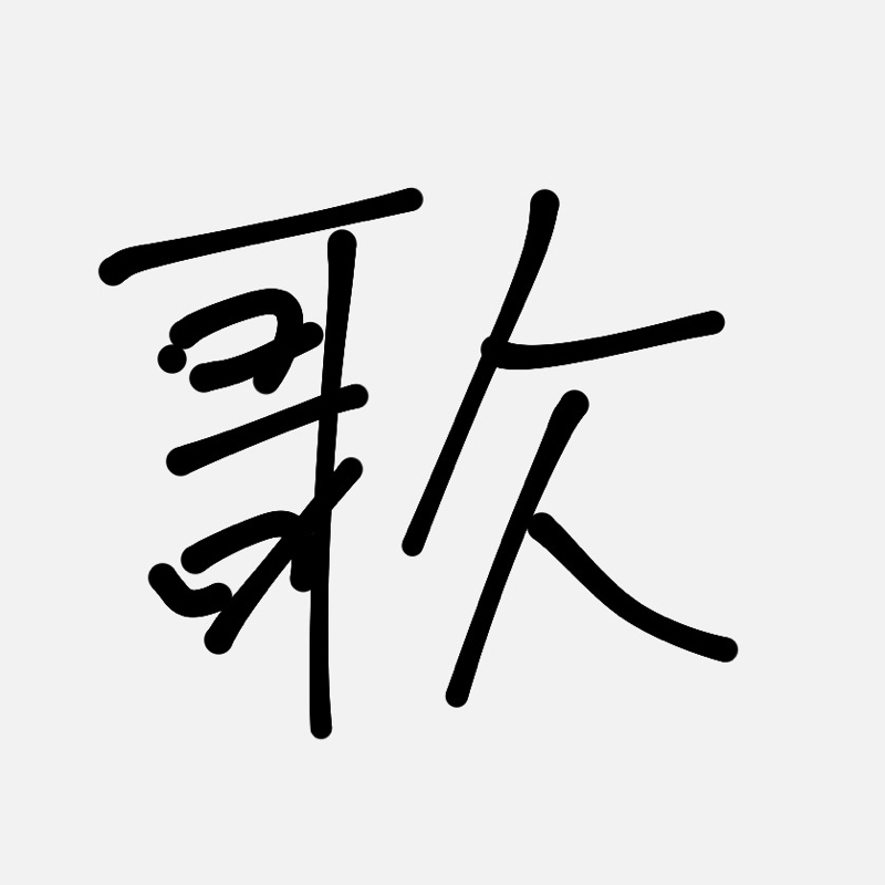 #95実は密かに歌が上手くなりたいと思ってる
