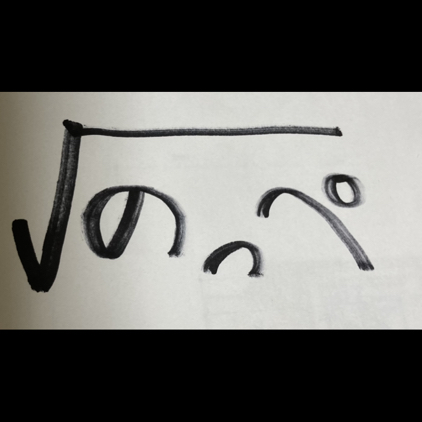 √だって割り切れない