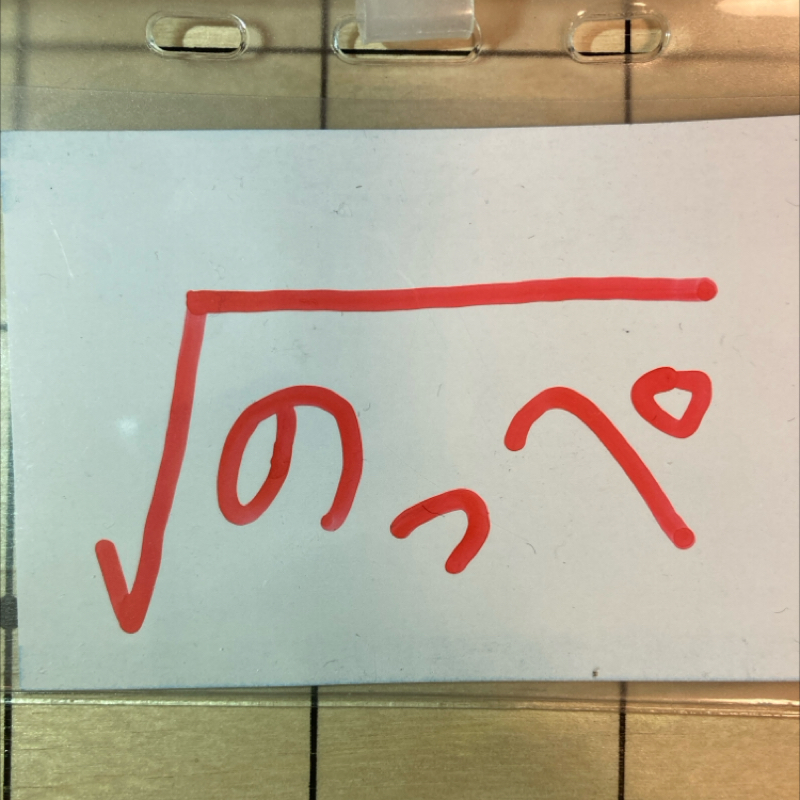 √のっぺ