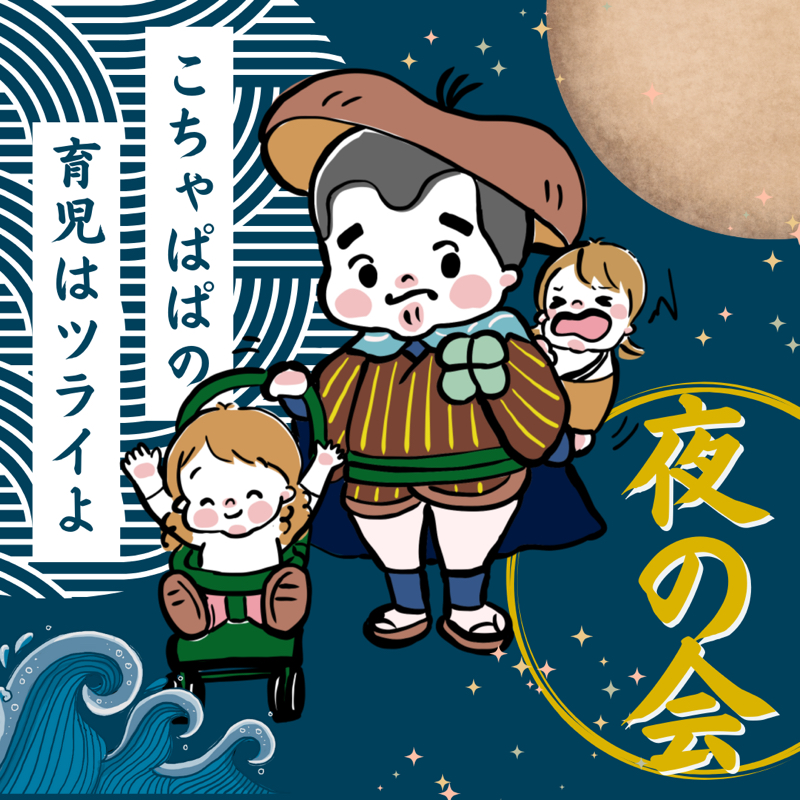 #15 こちゃパパの育児はツライよ 連休初日、夕方にはパパママゾンビが大量発生!の巻