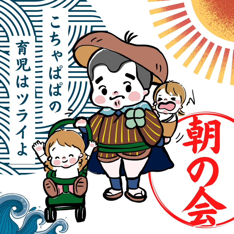 #57 ちょっと聞いてよ！登園中、子供を見ずにスマホを見る親。の巻