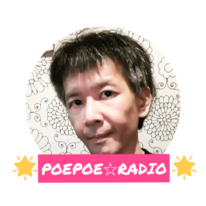 ポエラジ♡#50