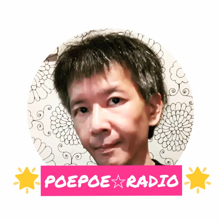 ポエラジ♡#53