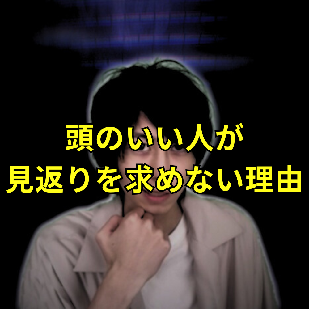 頭のいい人が見返りを求めない理由