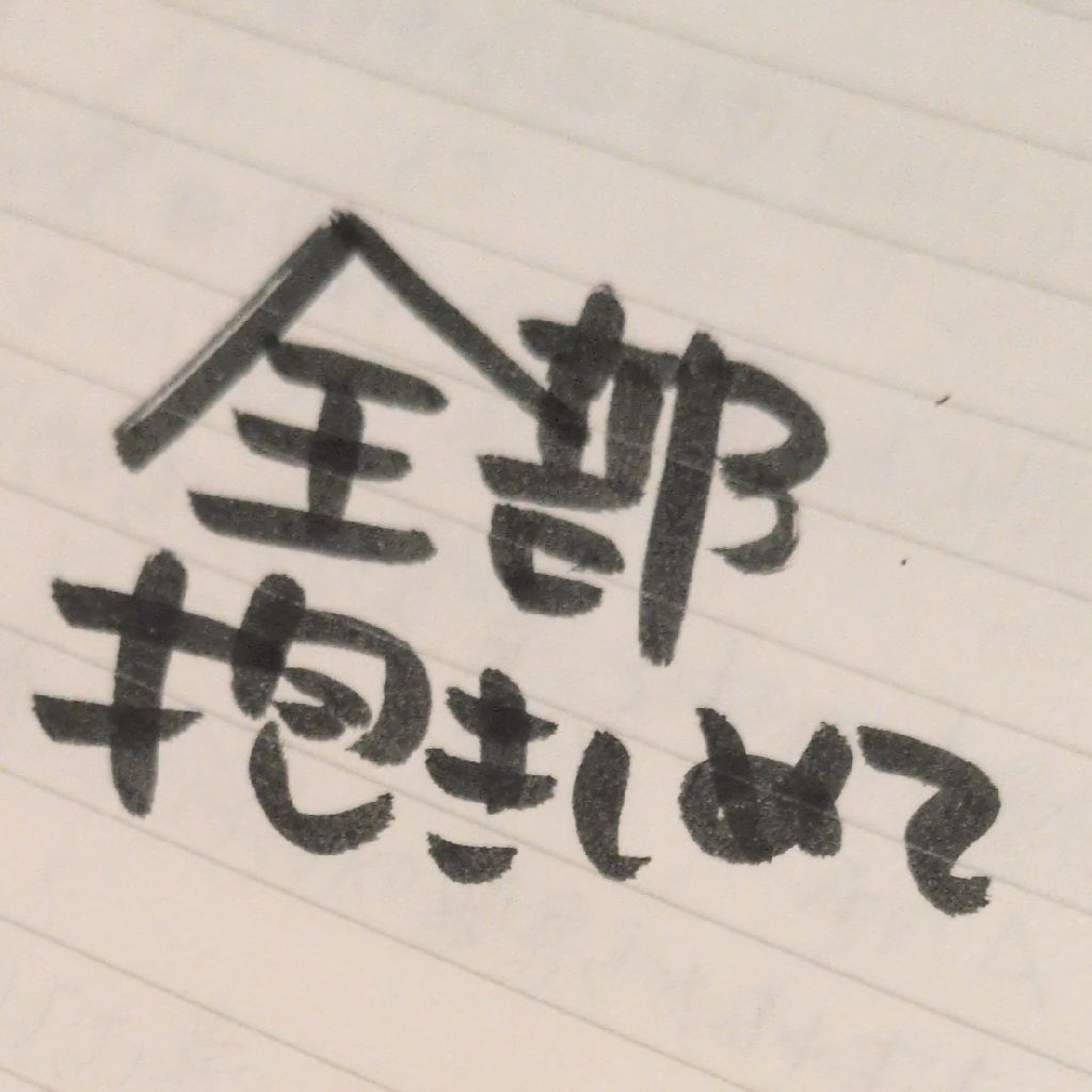 全部は抱えきれないけれども。