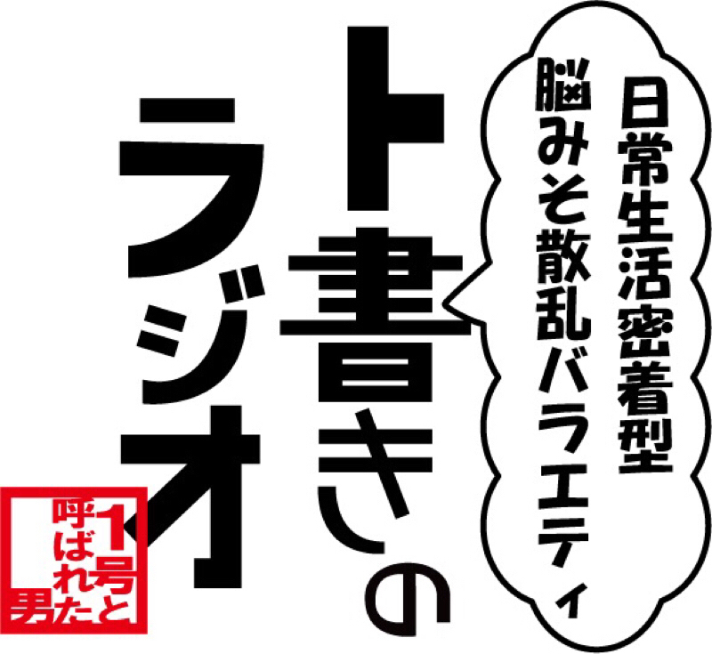 1号と呼ばれた男#020 脳みそ散乱バラエティ「ト書きのラジオ」雪国編 (風)
