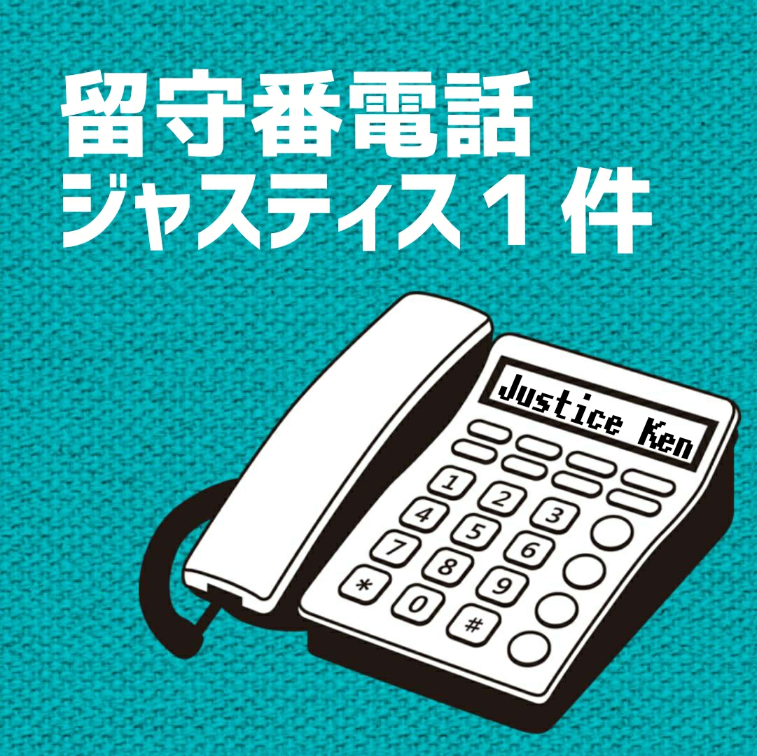 留守番電話 ジャスティス１件 #1