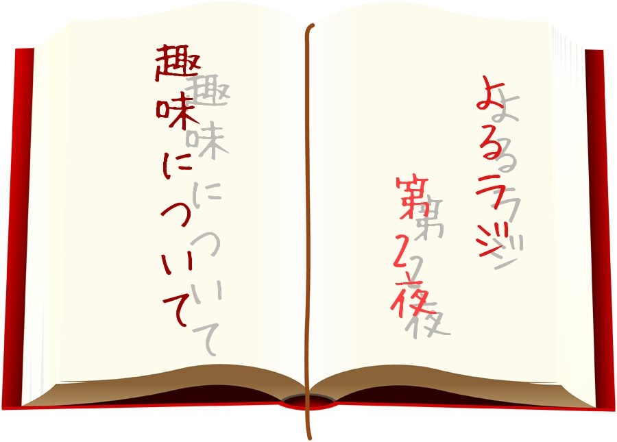 #第2夜🌖 趣味について！のよるラジ