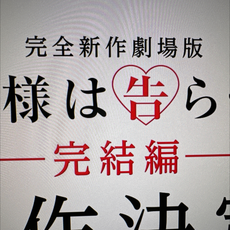 第239回　かぐや様ら告らせたいは時間軸入れ子構造のノーラン的ミステリー作品になるッ⁉️
