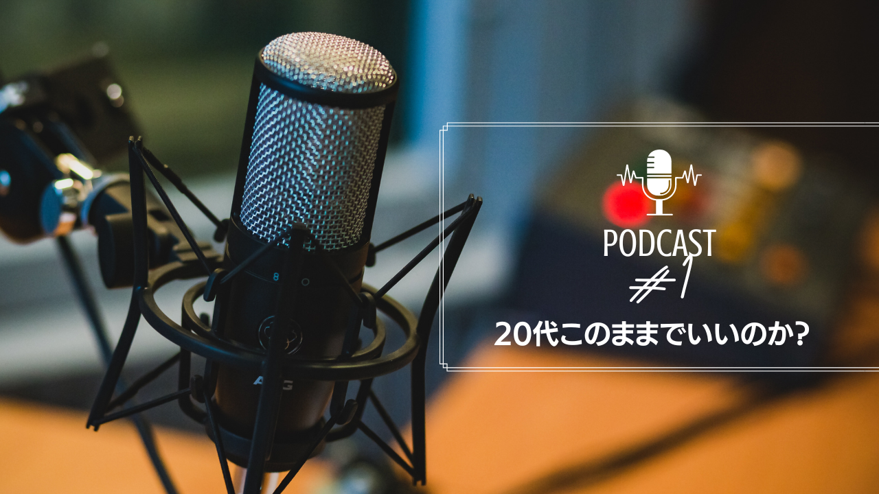 #1 20代このままでいいのか？