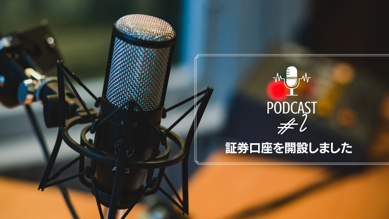 【闘うZ世代ラジオ#2】証券口座を開設しました