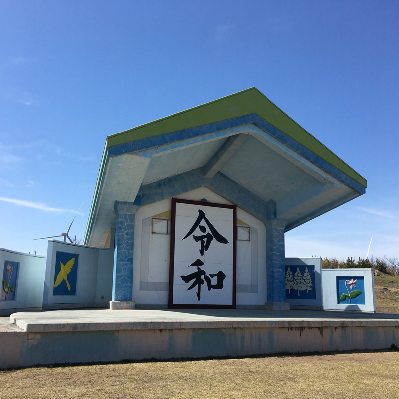 八峰町について