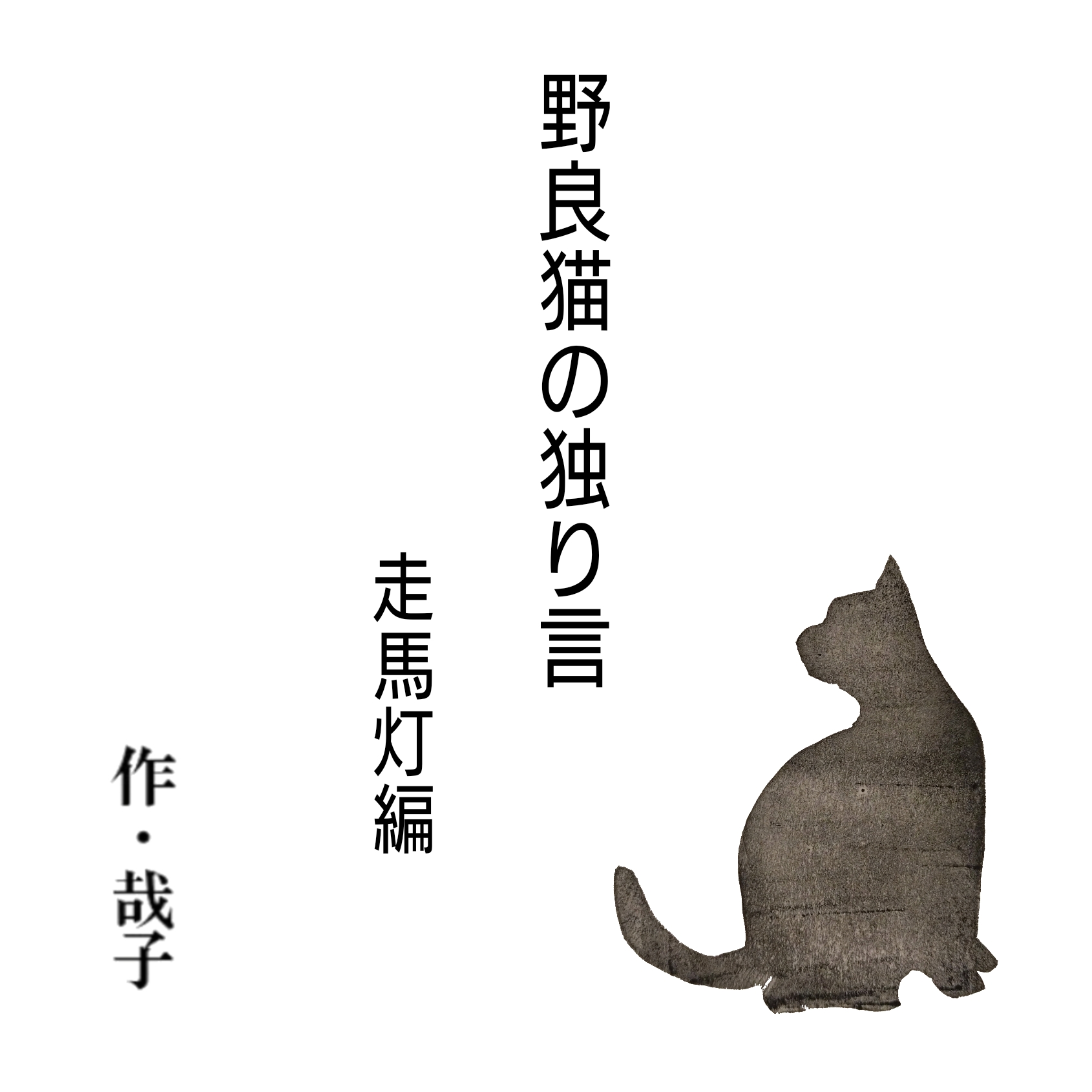 朗読「野良猫の独り言」走馬灯編 第28話〜喧〜