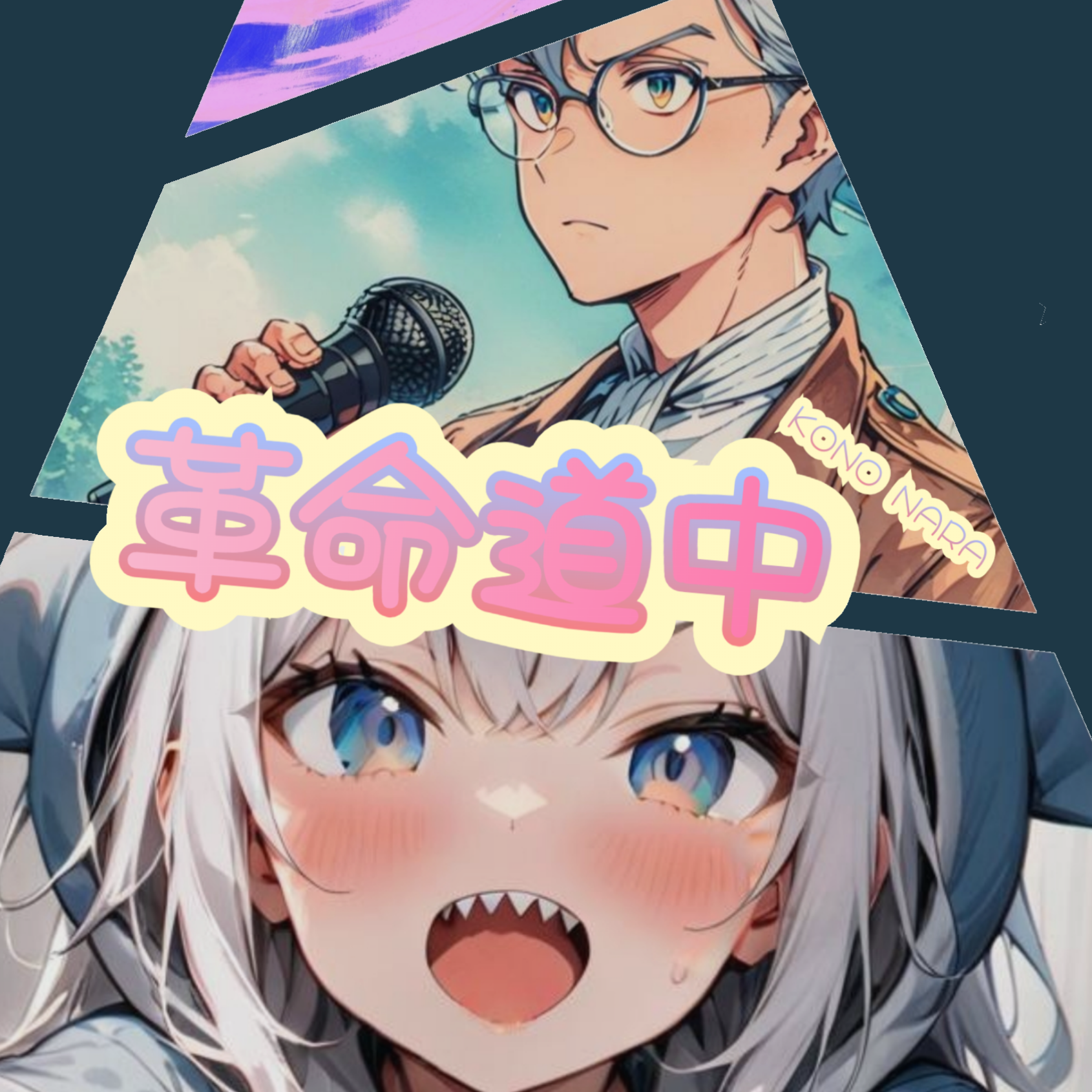 このなら革命道中