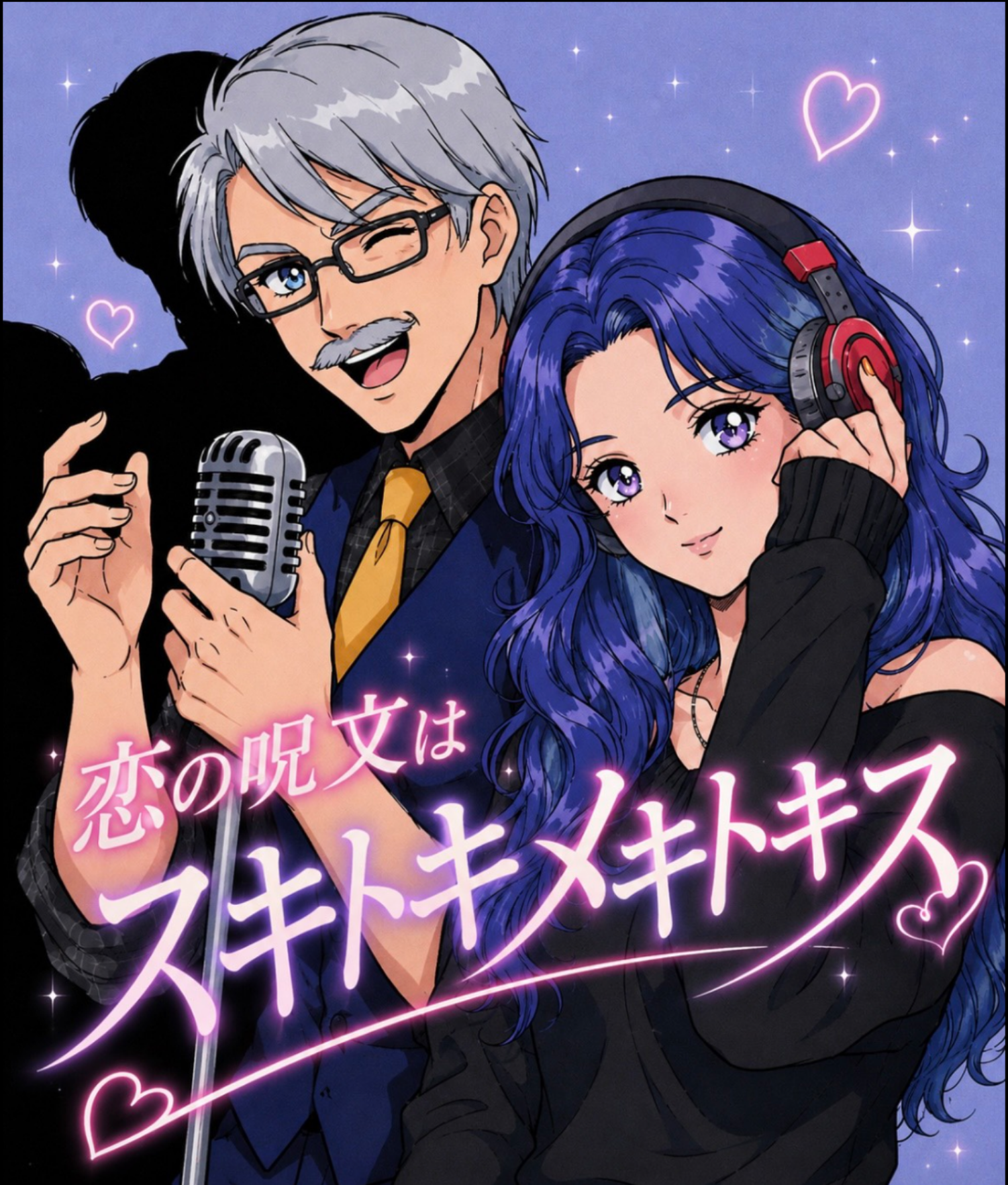 恋の呪文はスキトキメキトキス 【コノエ×こお】