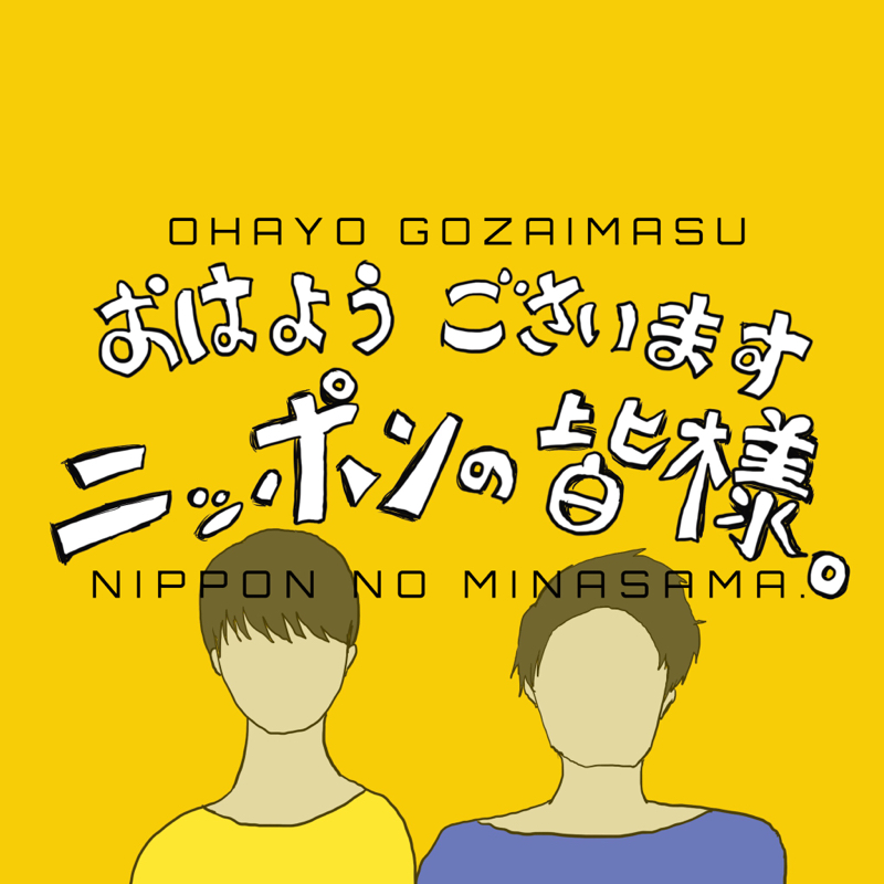 二番じゃダメなんですか。