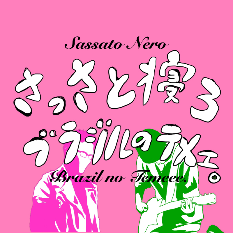 さっさと寝ろブラジルのテメェ 其の四