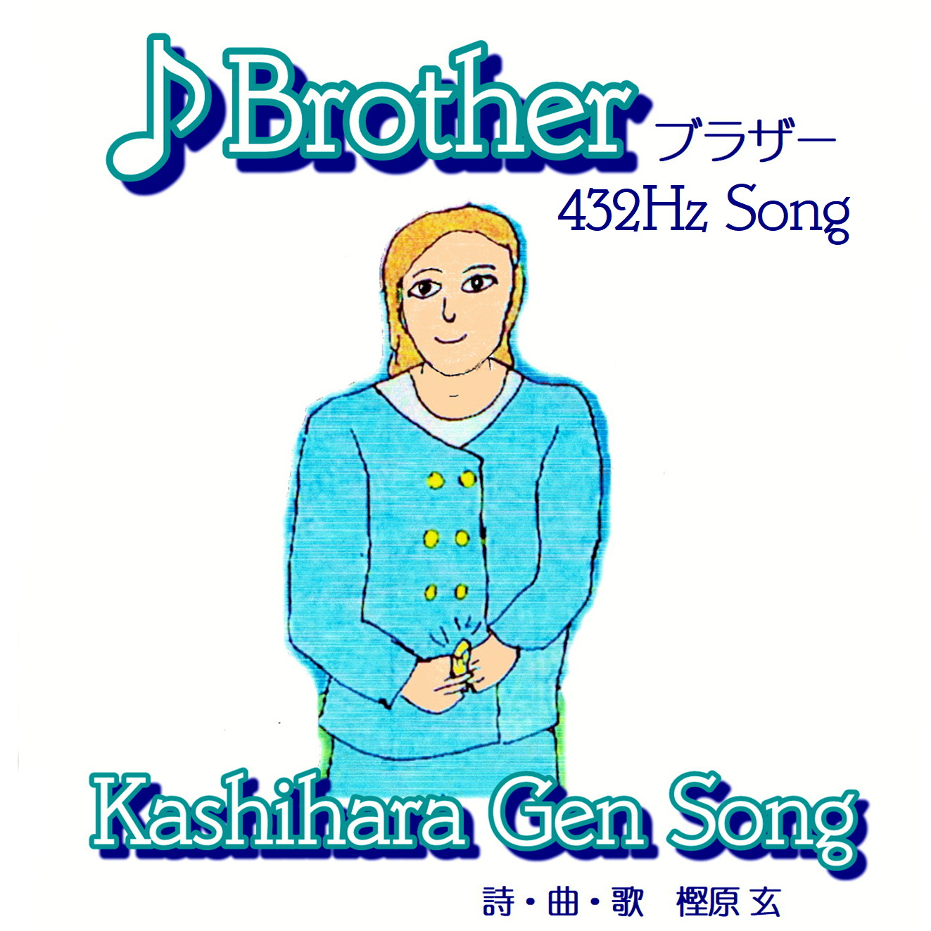樫原玄GoodNewsラジオ 231108～宇宙の仲間？－地底の仲間？ ♪Brother 親愛なる長兄へ from Radiotalk episode artwork