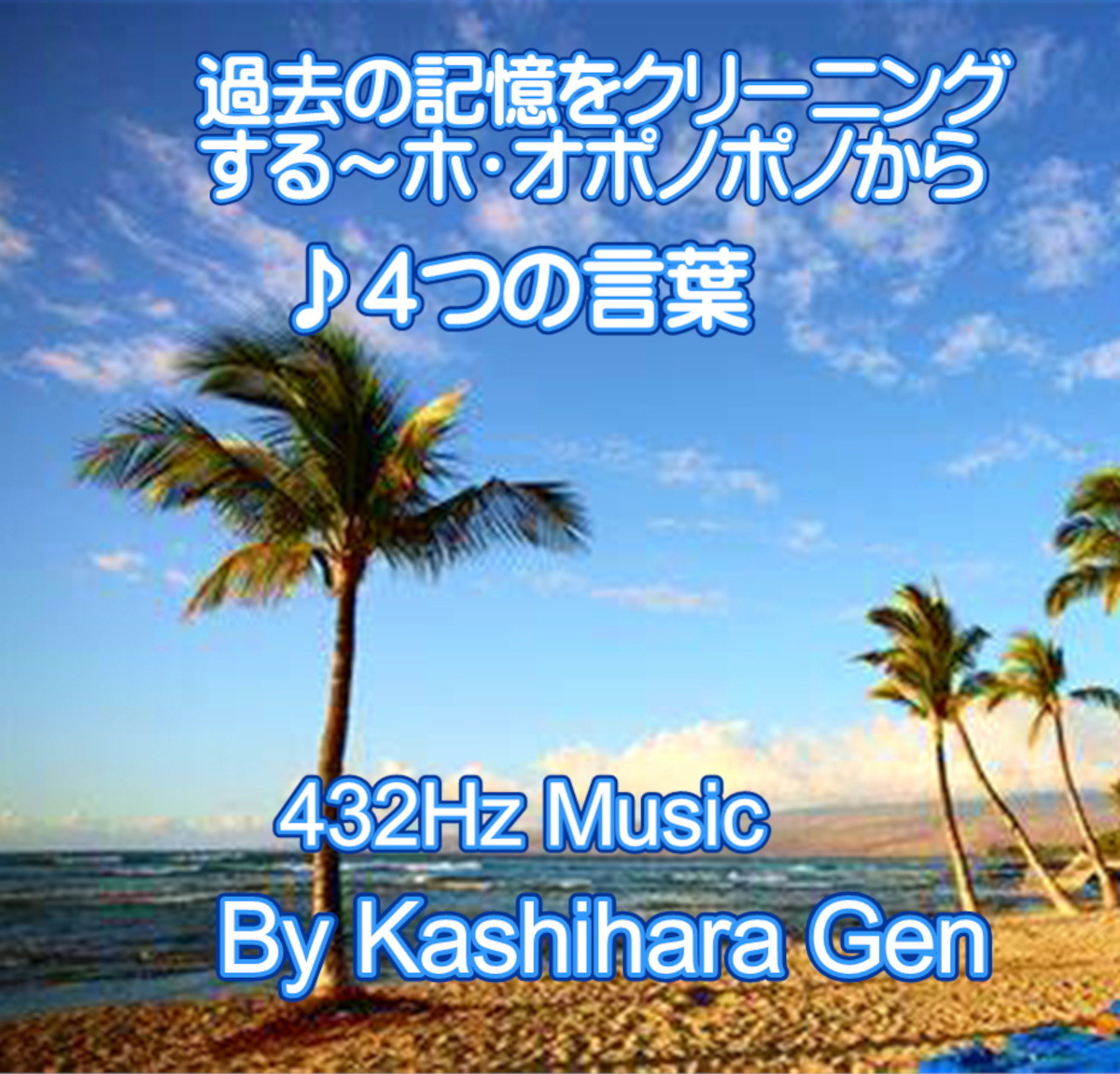 樫原玄GoodNewsラジオ 231110～過去の記憶をクリーニングーホ・オポノポノー♪４つの言葉 from Radiotalk episode artwork