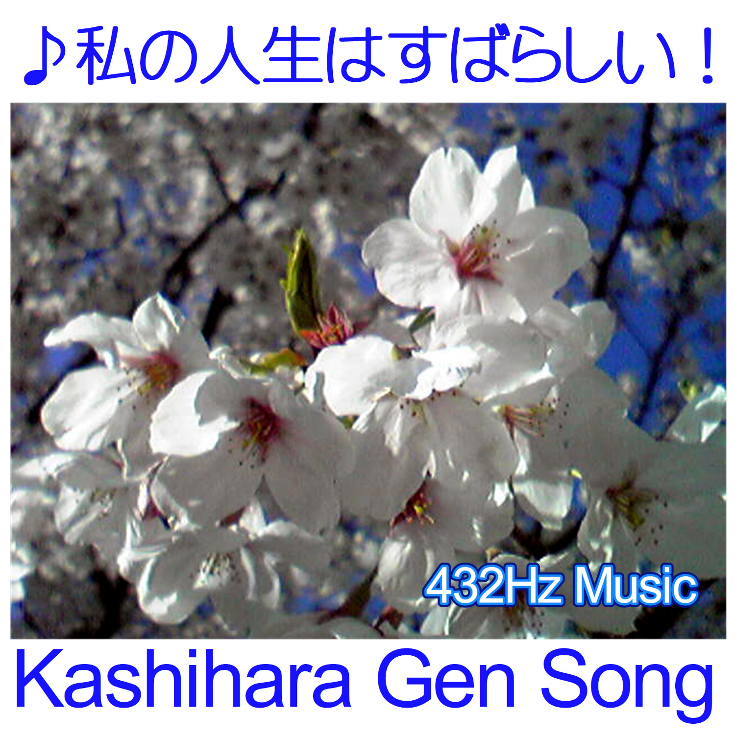 私の人生はすばらしい～樫原玄グッドニュースラジオ 20231115～人生全面肯定歌 from Radiotalk episode artwork