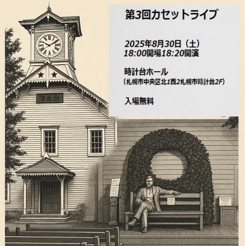#106 8/30カセットライブ出演者紹介