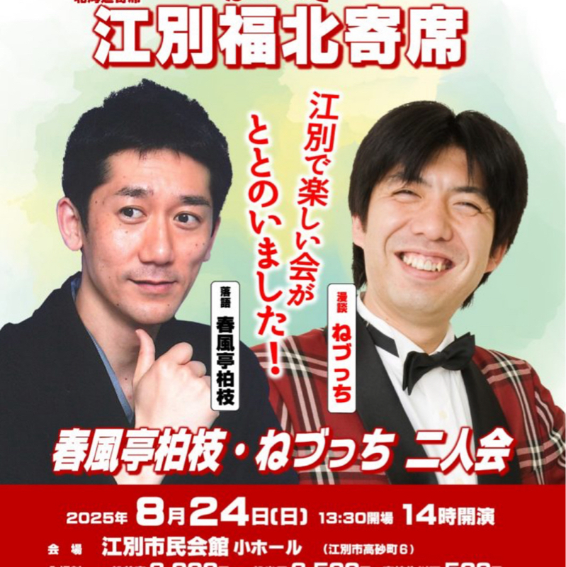 #118 江別福北寄席で、こんなことがあったのお話