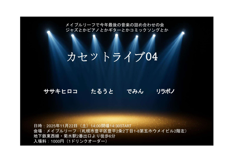 #131 カセットライブ11/22開催!