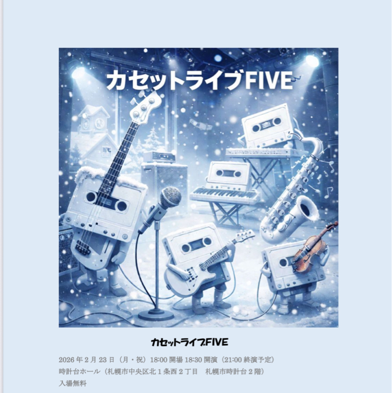 #155 でみん2月のライブ情報