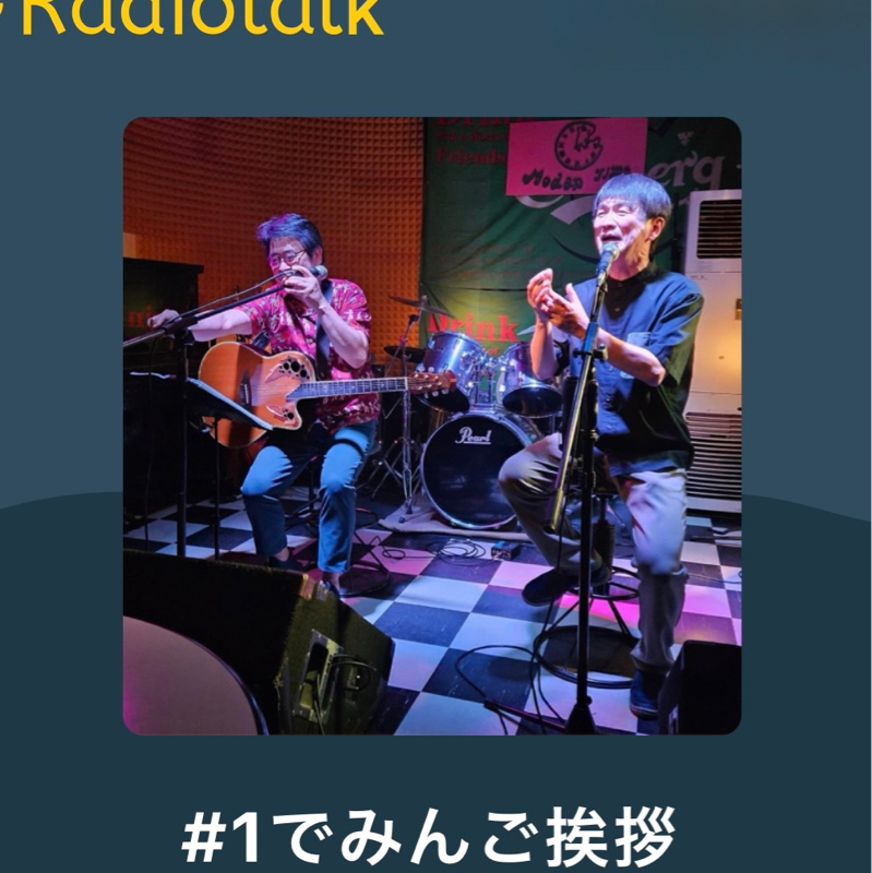 #184 でみんのじかん2年経ったので、１回目の放送を聞いてみる