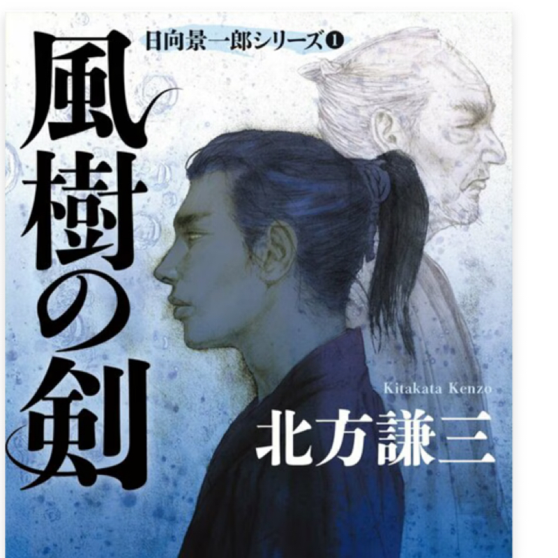 日向景一郎①感想