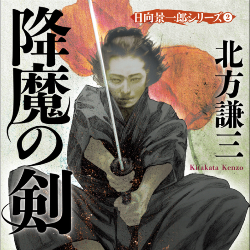 日向景一郎シリーズ2巻感想