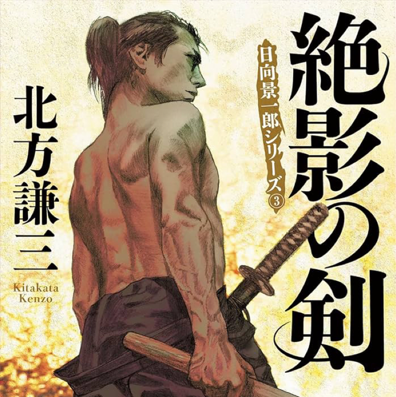 日向景一郎シリーズ3巻