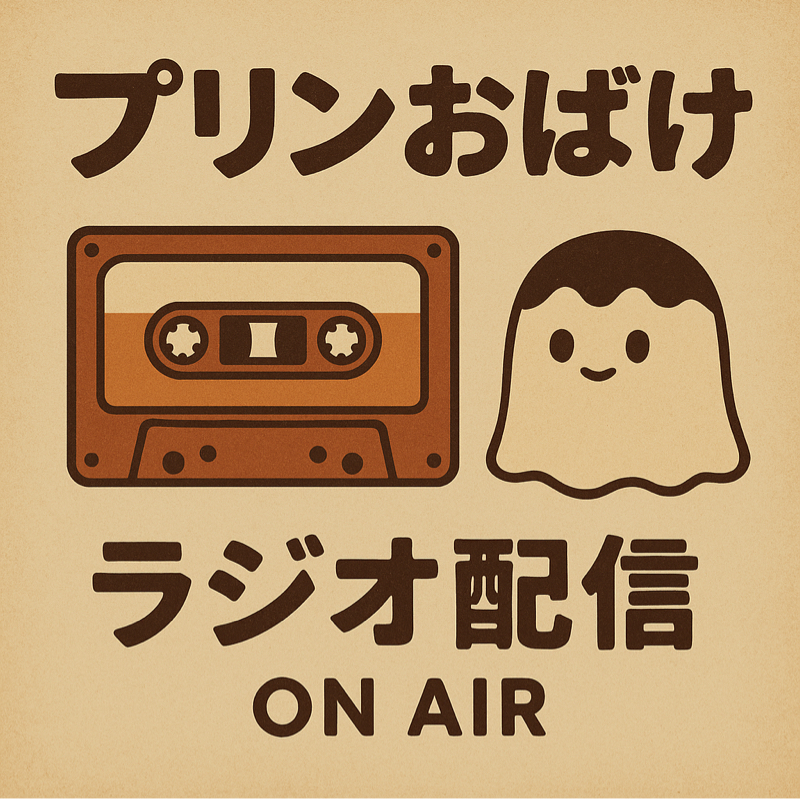 プリンおばけのらじお