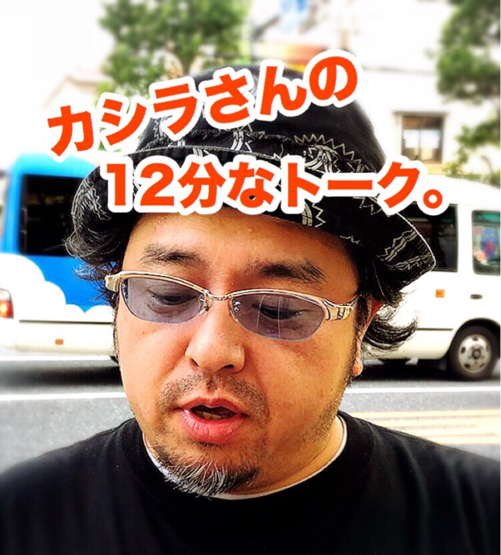  カシラさんの12分なトーク。その9＊(午後にUpしてみたの巻。)