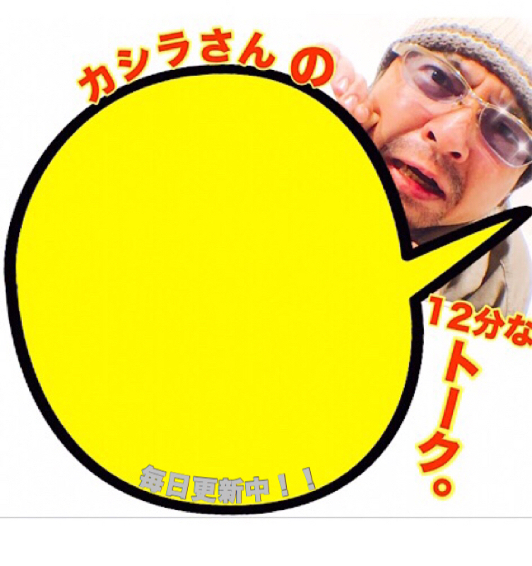カシラさんの12分なトーク。その33＊( テロップ動画で驚かれた！の巻。)