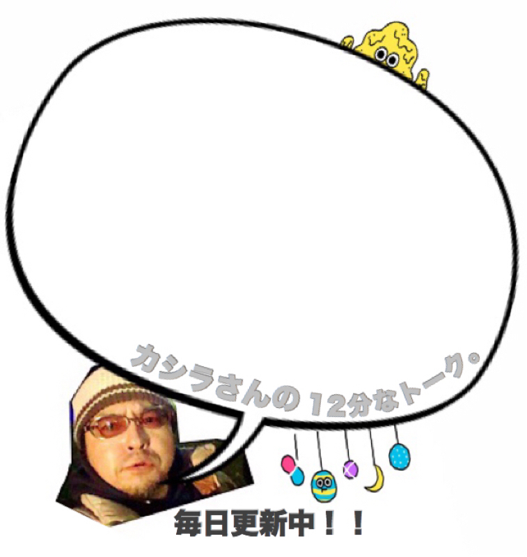 カシラさんの12分なトーク。その34＊( 新宿カールモールへ行くの巻。)