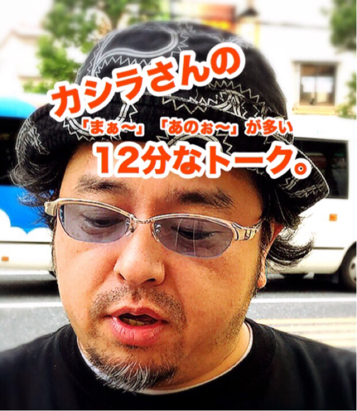 カシラさんの12分なトーク。その82＊( 全国民・評論家批判家時代の巻。 )