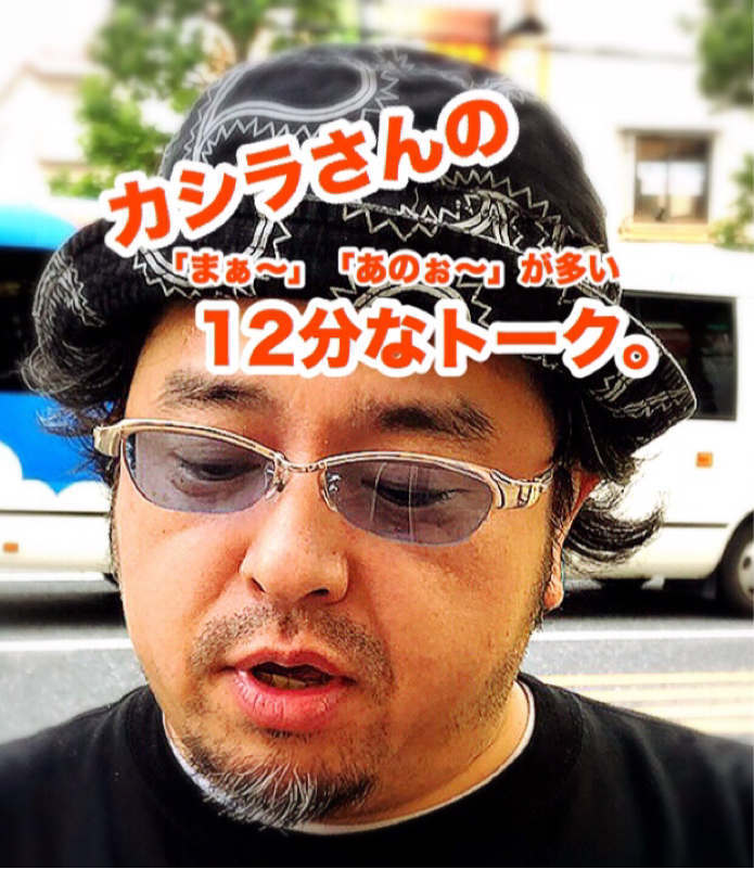 カシラさんの12分なトーク。その110 ( ランボルマーチin下北沢の巻。 )