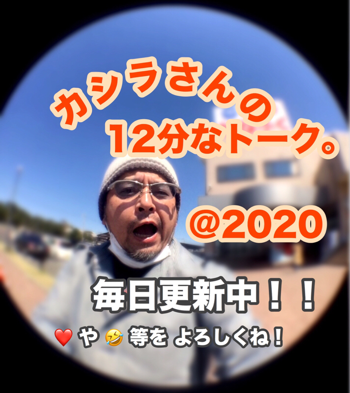 カシラさんの12分なトーク。その320 ( こんなんで良いだろう感な巻。 )