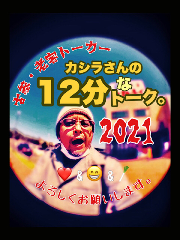 カシラさんの12分なトーク。その641 ( 録って出し！の巻。 )