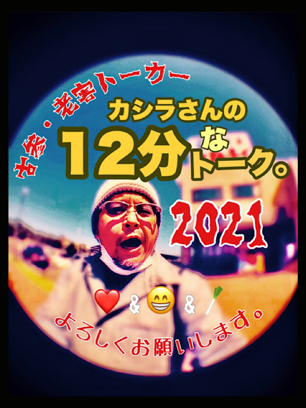 カシラさんの12分なトーク。その849 ( 5回目の収録です！の巻。 )
