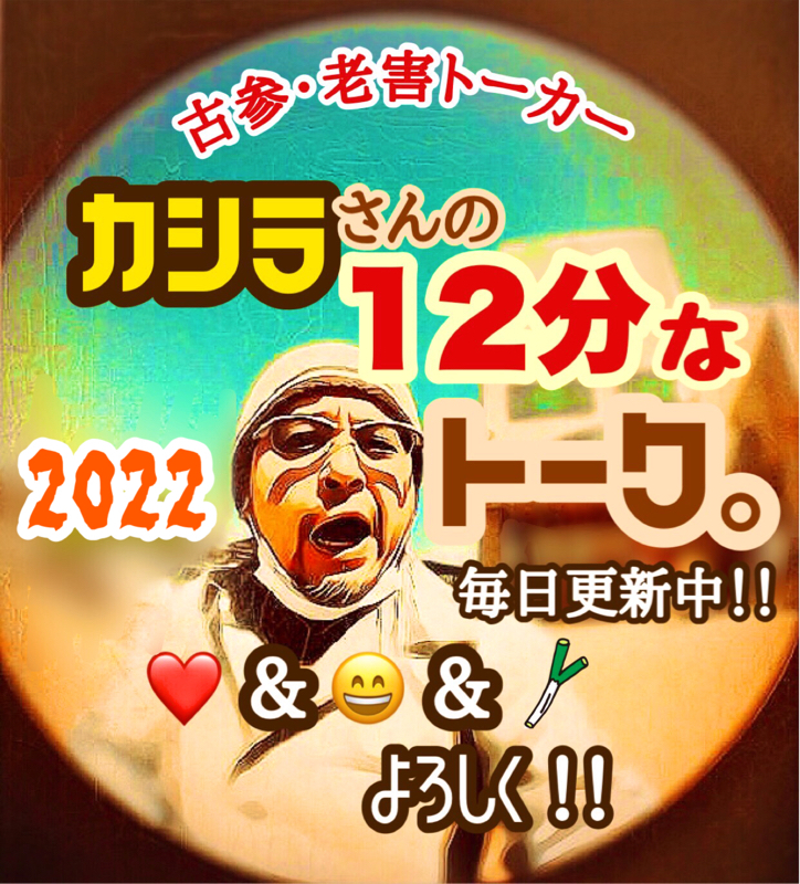 カシラさんの12分なトーク。その1084 ( 膝が痛い！再び！の巻。 )